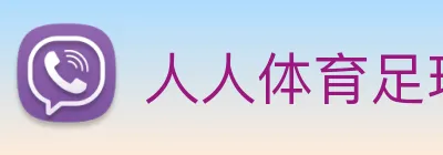 人人体育足球直播在线观看 Logo